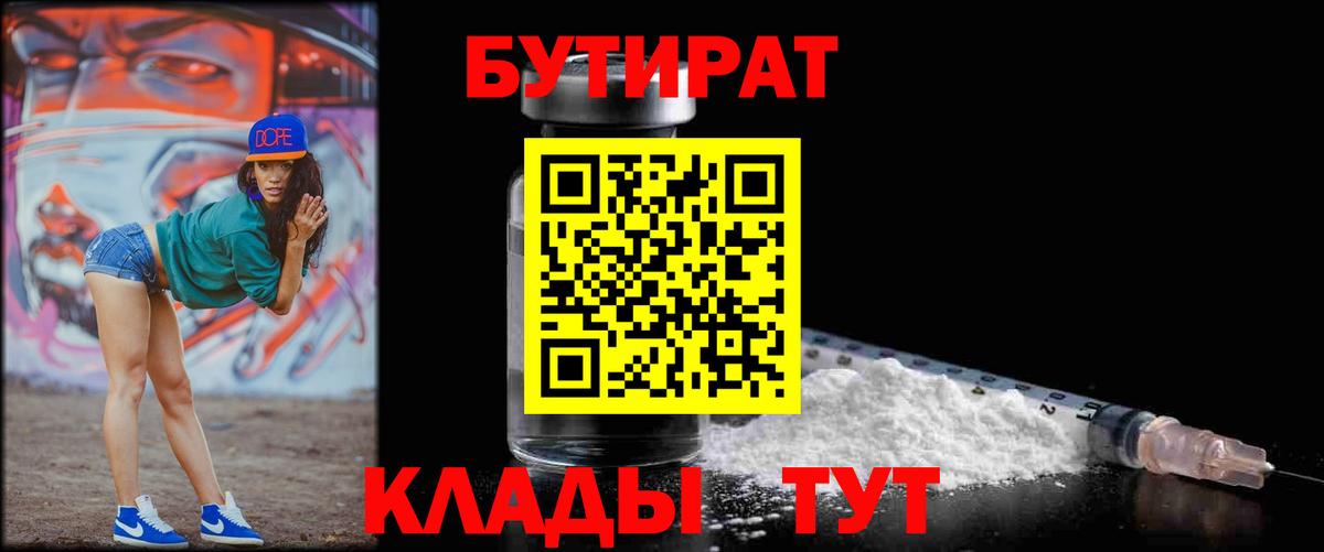 БУТИРАТ  Вход с VPN  Новотроицк  Бутират BDO 