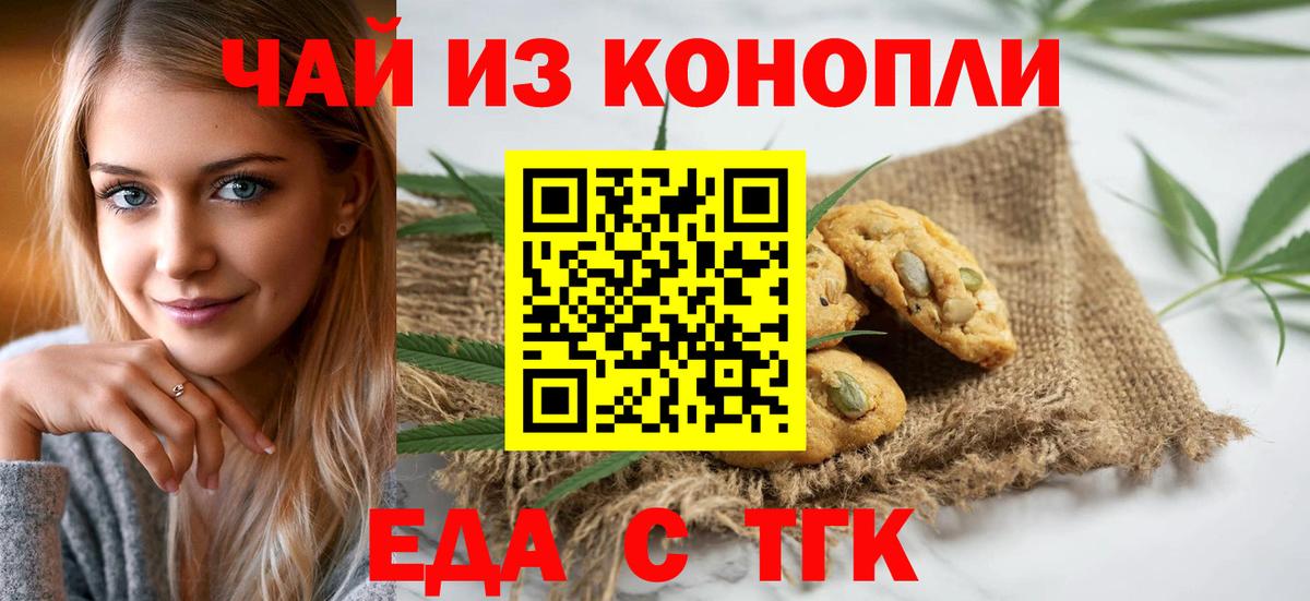 Еда ТГК конопля  Вход с VPN  Новотроицк 