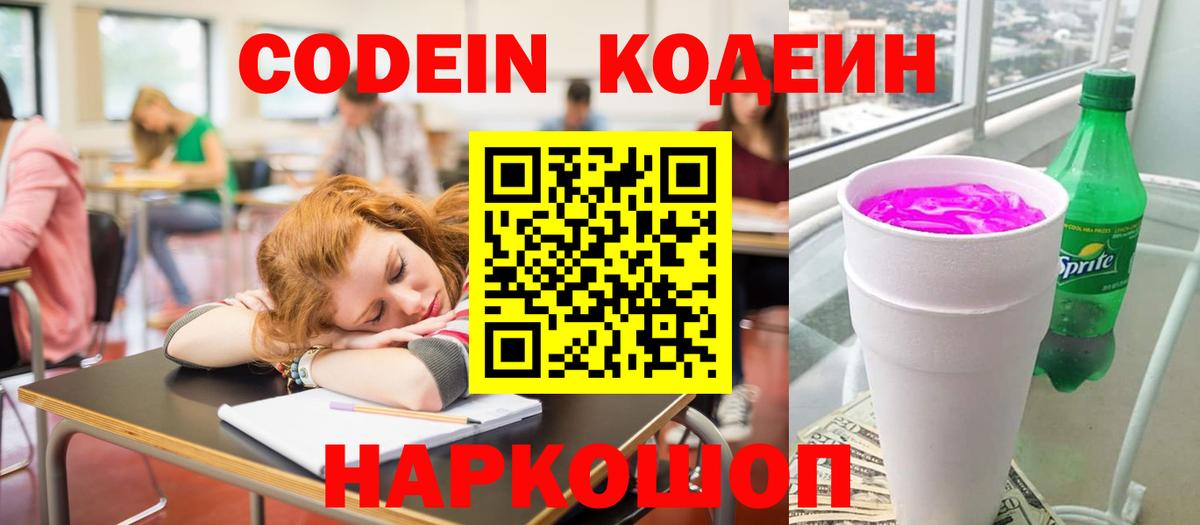 Codein Purple Drank Новотроицк