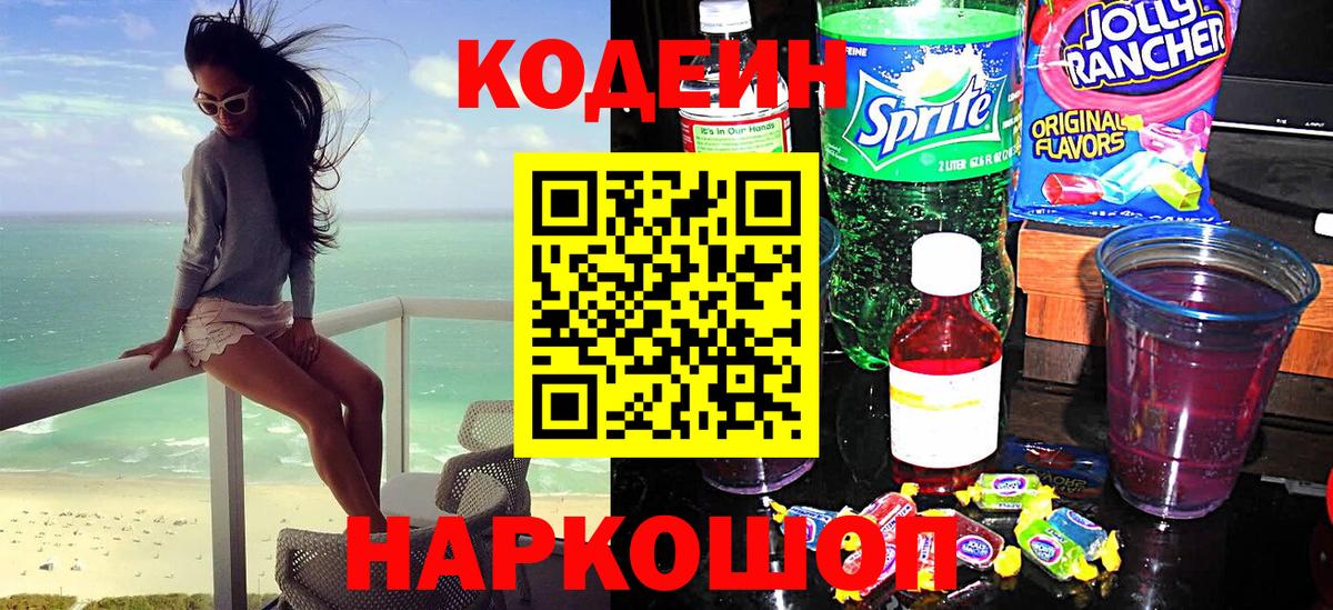 Новотроицк  Кодеин Purple Drank  Вход с VPN 