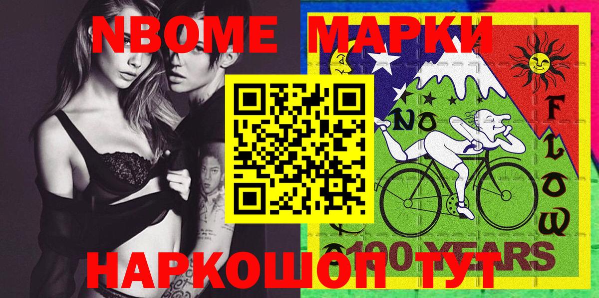 Марки NBOMe 1500мкг  Вход с VPN  Новотроицк 